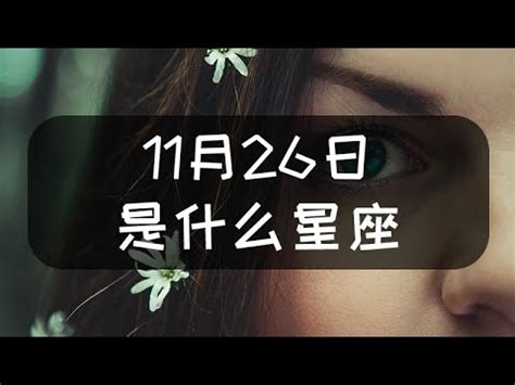 11月26日 星座|11月26日是什么星座？是射手座